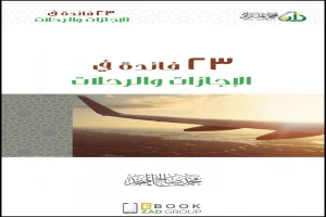 غلاف كتاب 23 فائدة في الإجازات والرحلات بقلم محمد صالح المنجد غلاف كتاب 23 فائدة في الإجازات والرحلات بقلم محمد صالح المنجد